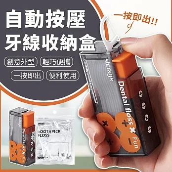 【生活系列 - EZlife 攜帶式自動彈出牙線盒】